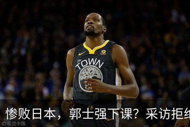 惨败日本，郭士强下课？采访拒绝道歉，男篮新帅3选1，杜锋成热门