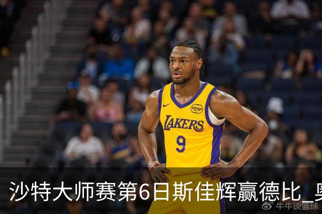 沙特大师赛第6日斯佳辉赢德比 奥沙利文6-5张安达